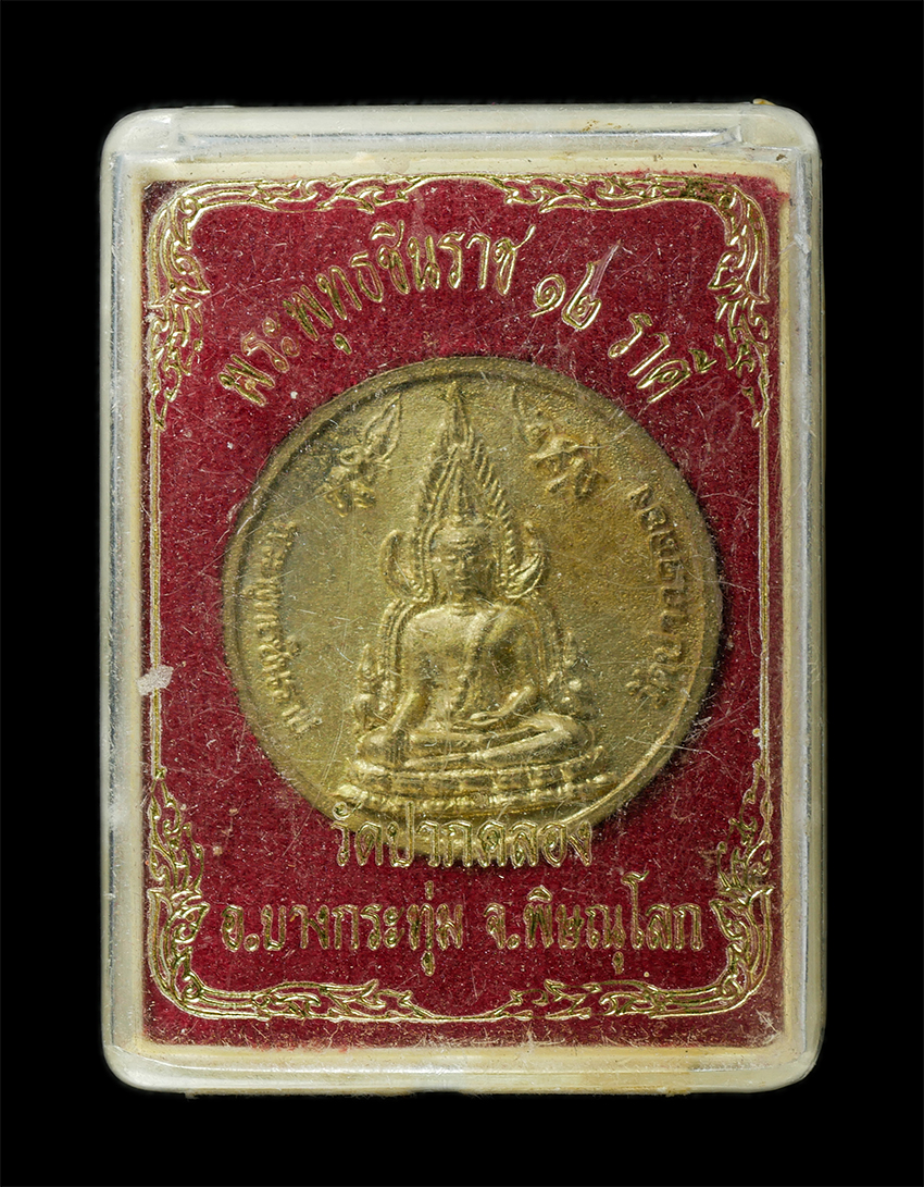 2568-08-12 Box14 (127)dp.jpg - เหรียญพระพุทธชินราช 12 ราศี วัดปากคลอง อ.บางกระทุ่ม จ.พิษณุโลก เนื้อทองทิพย์ ทองระฆัง พระเก่าสวย มวลสารดี น่าเก็บสะสมบูชา | https://kamulet.in.th